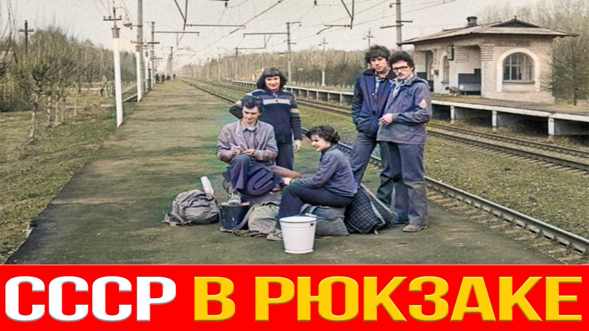 Секреты Походной Жизни В СССР