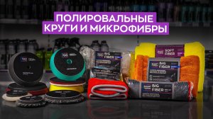 Полировальные круги и микрофибры - как выбрать правильно и для каких задач?