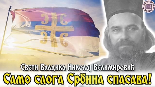 Бог нам заповеда да будемо сложни и јединствени - Поуке Светог Владике Николаја Велимировића смотреть онлайн