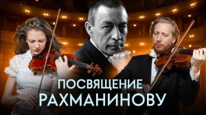 Приглашаем на концерт «Посвящение Рахманинову» | 11 мая, г. Санкт-Петербург