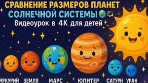 Сравнение размеров планет Солнечной системы 🌍🪐 | Видеоурок в 4K для детей 📺✨