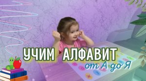 УЧИМ АЛФАВИТ📚От А до Я🧸🎈ДЕТСКОЕ ВИДЕО😊
