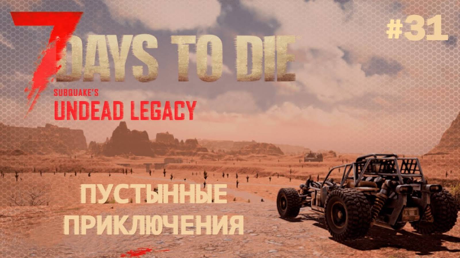 ВЫЖИВАНИЕ ПО-ЖЕНСКИ ⫽ 7 Days To Die A20 ⫽ UNDEAD LEGACY 2.6.17 ⫽ Пустынные приключения #31 смотреть онлайн