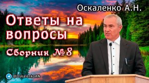 Оскаленко А.Н. Ответы на вопросы. Сборник №8. Апрель 2025 г.