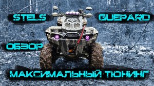 Реальный тюнинг Stels Gueaprd 850 обзор