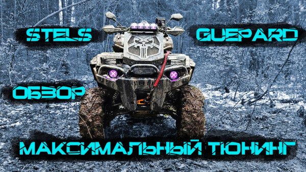 Реальный тюнинг Stels Gueaprd 850 обзор