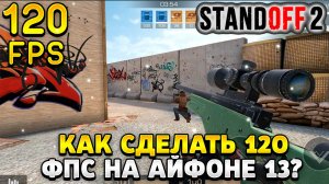 Как сделать 120 фпс в стандофф 2 на айфоне 13