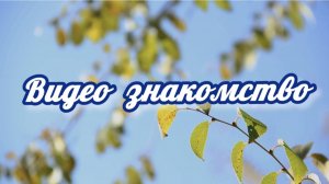 Видео знакомство /Болтавлог/  Добро пожаловать!)