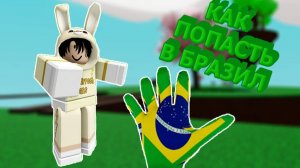 ВСЕ Способы попасть в Бразилию | Slap Battles