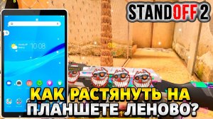 Как сделать 120 фпс в стандофф 2 на планшете lenovo