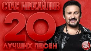СТАС МИХАЙЛОВ ✮ 20 ЛУЧШИХ ПЕСЕН ✮ САМЫЕ ДУШЕВНЫЕ ХИТЫ ✮