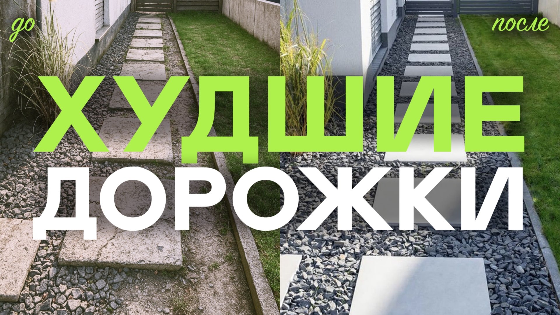 Вся правда про САДОВЫЕ ДОРОЖКИ своими руками смотреть онлайн