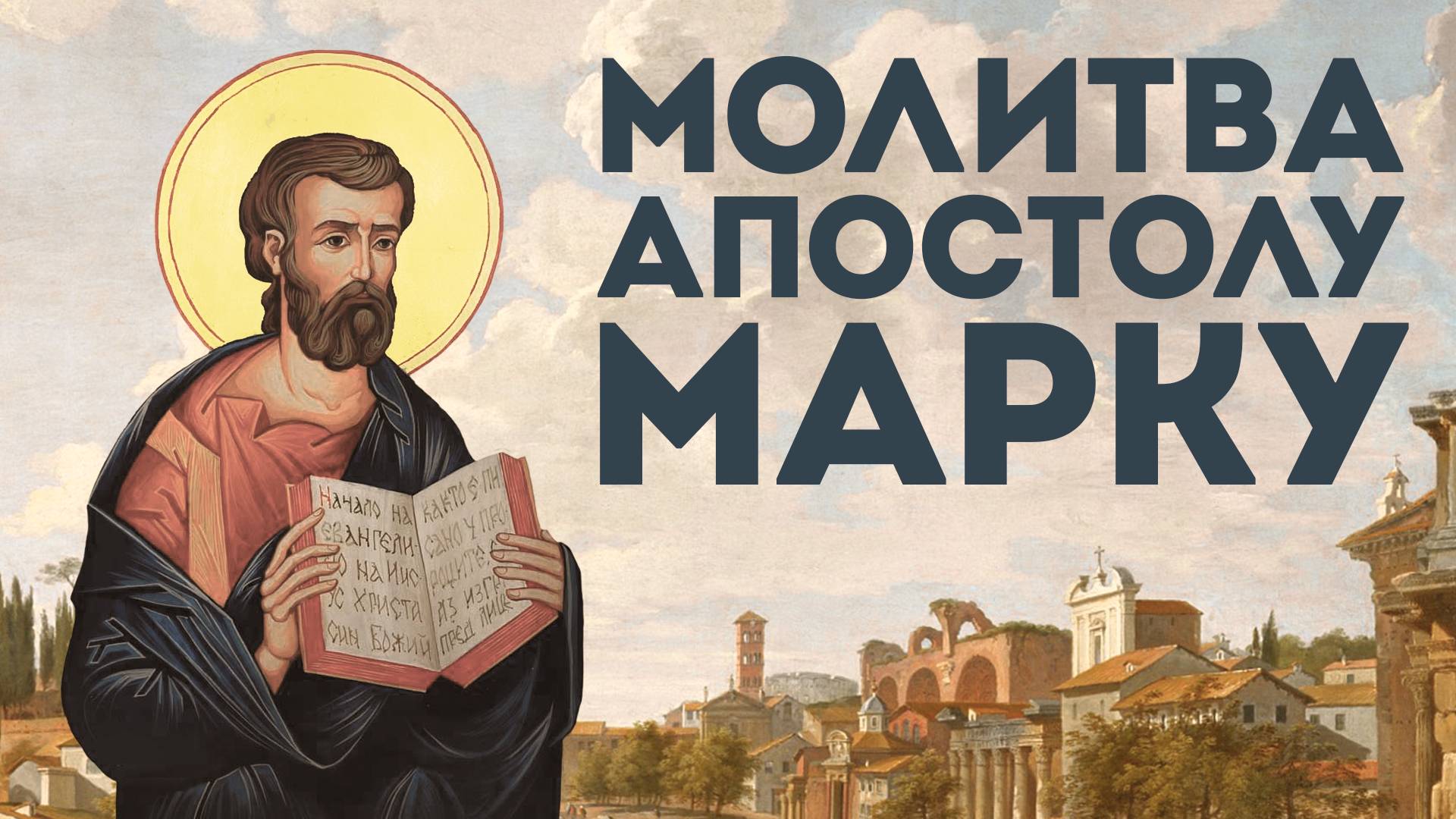 Тропарь апостолу и евангелисту Марку смотреть онлайн