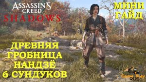 ASSASSIN'S CREED SHADOWS 🎮 PS5 ДРЕВНЯЯ ГРОБНИЦА НАНДЗЁ. 6 СУНДУКОВ. Прохождение на русском.