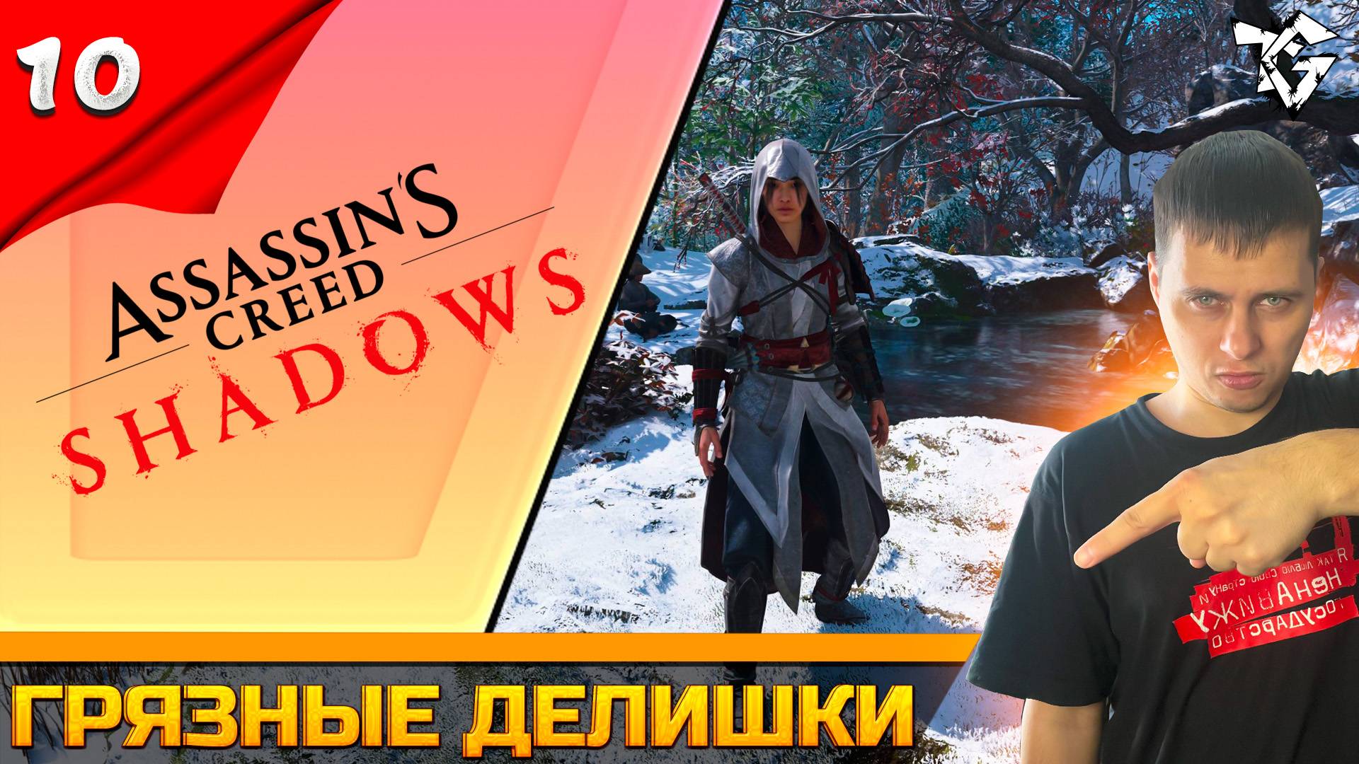 Прохождение ➡ Assassin's Creed Shadows [#10] ➡ Грязные делишки смотреть онлайн