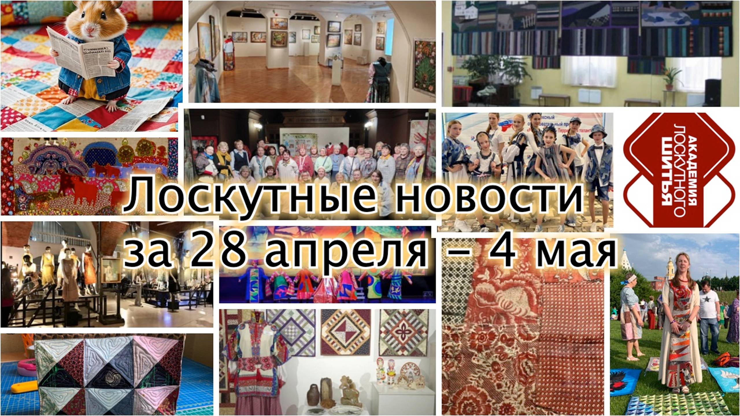 Лоскутные новости за 28 апреля - 4 мая 2025 г смотреть онлайн