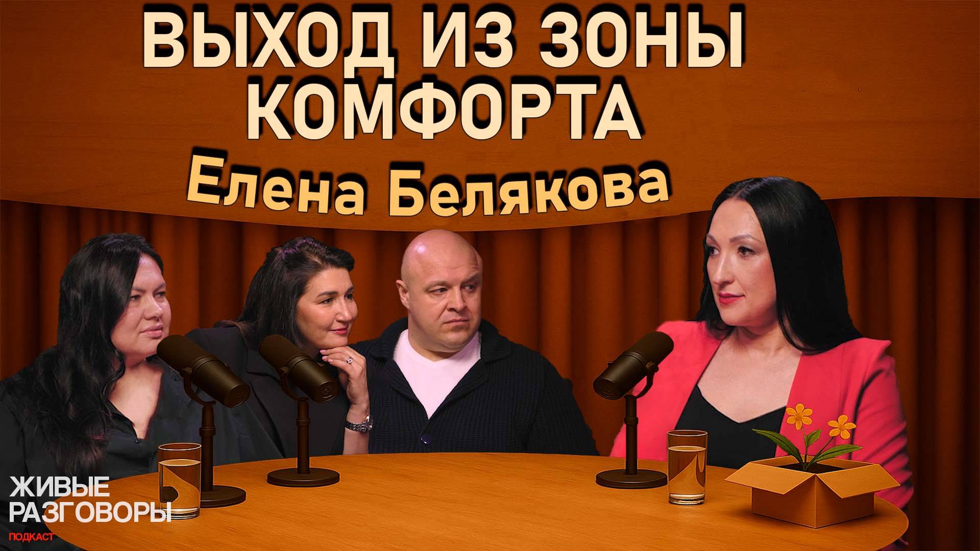 ВЫХОД ИЗ ЗОНЫ КОМФОРТА — Ненавидела всех людей. Мужчины приводят своих жён. Живые Разговоры, ПОДКАСТ