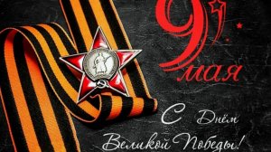 80 лет - С 9 МАЯ !!!⭐ ДЕНЬ ПОБЕДЫ !!! МУЗЫКАЛЬНОЕ ПОЗДРАВЛЕНИЕ ! С ДНЁМ ПОБЕДЫ!