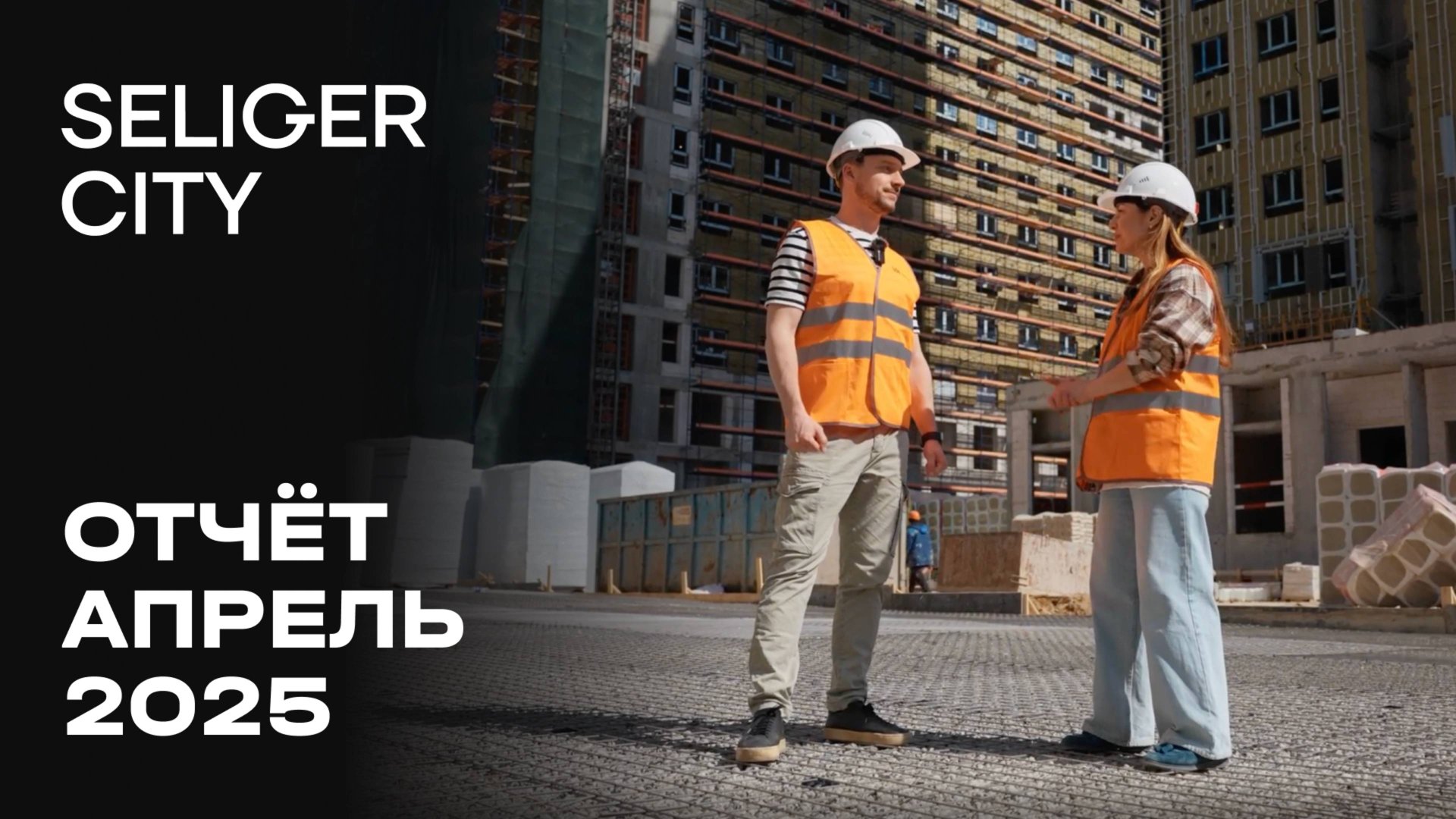 ЖК «Селигер Сити» | Апрель 2025 | Динамика строительства | MR Group смотреть онлайн