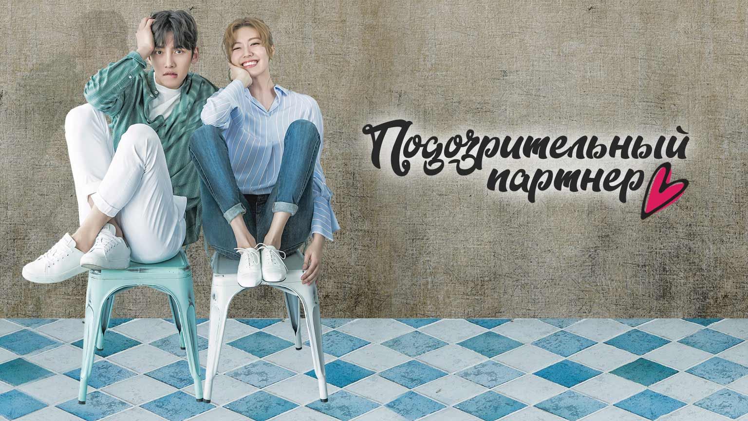 Подозрительный партнер, 14 серия смотреть онлайн