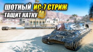 Шотный ИС-7 "СТРИЖ" тащит катку! (Tanks Blitz | Танки Блиц)