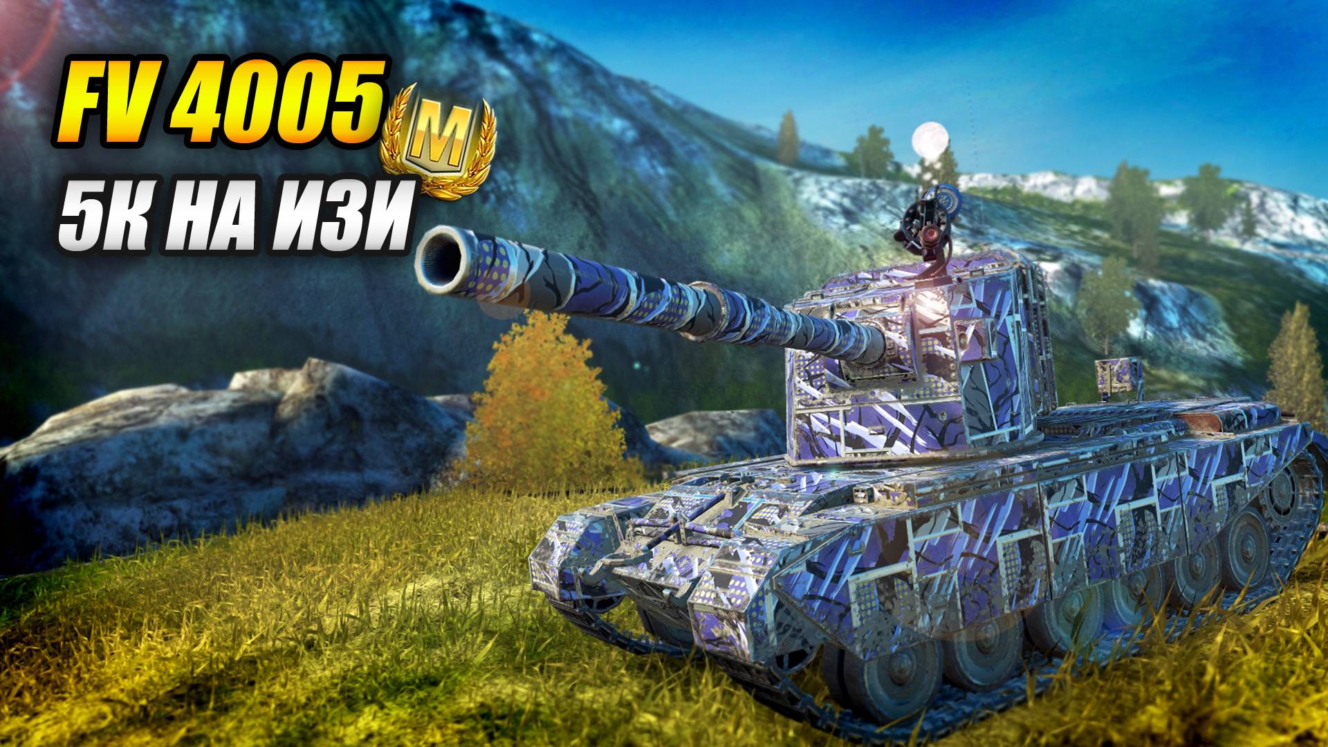 FV 4005 - 5к на ИЗИ (Tanks Blitz | Танки Блиц) смотреть онлайн