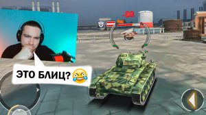 КЛОНЫ ТАНКОВ БЛИЦ| РЕАКЦИЯ