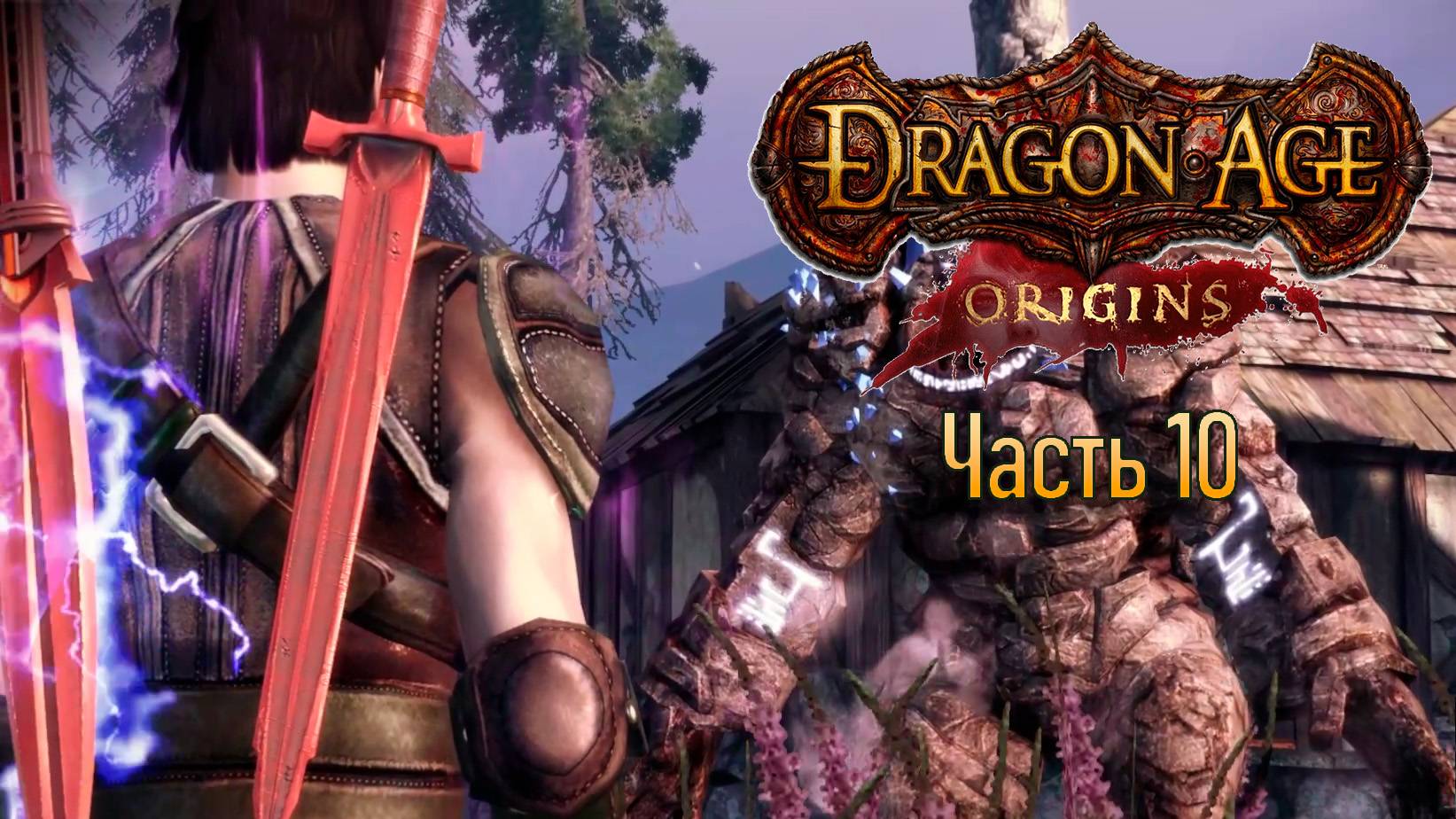 Прохождение Dragon Age: Origins. Часть 10. Похоронил короля и встретил голема. (кошмарный сон)