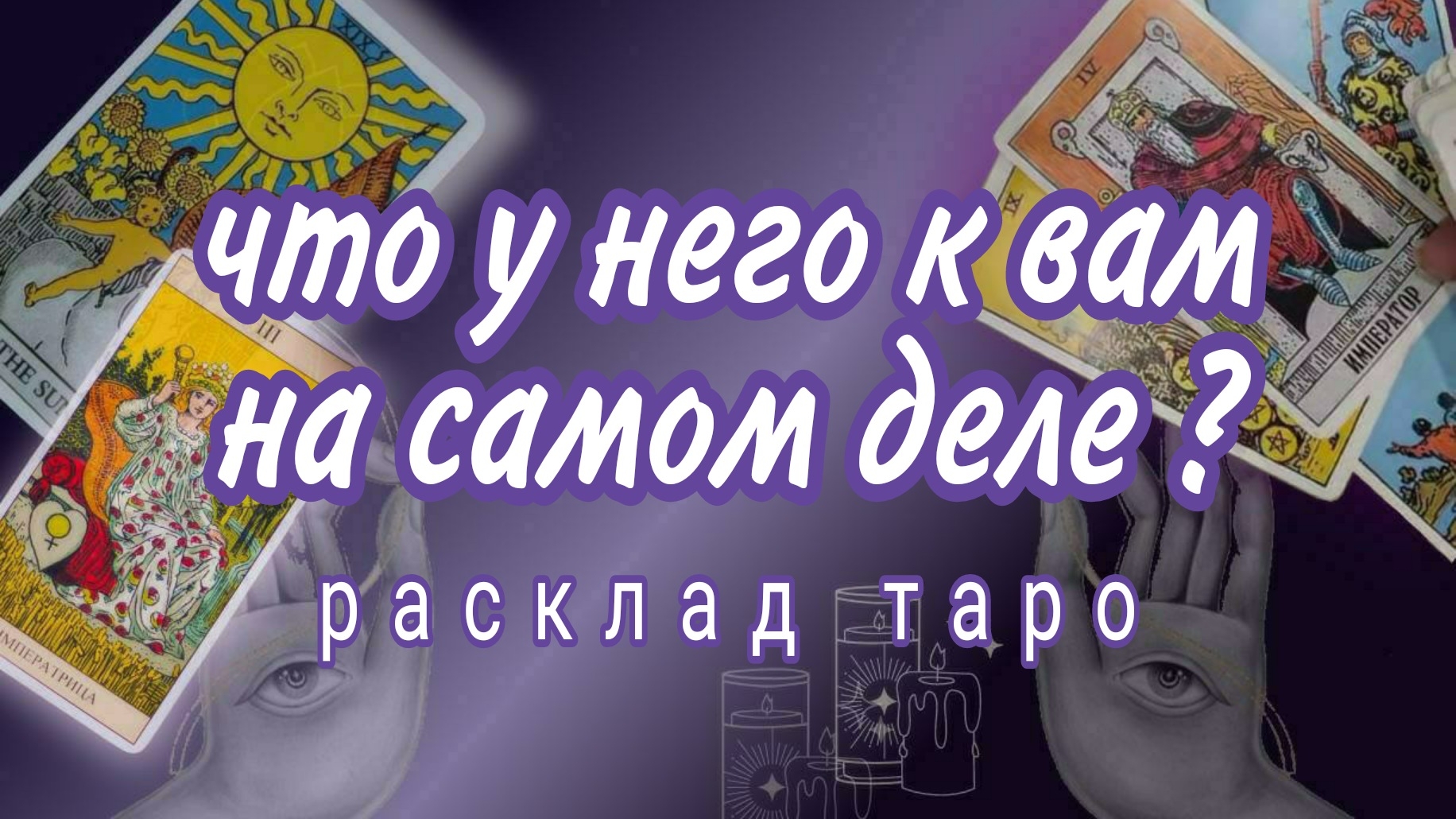 ❗ЧТО У НЕГО НА СЕРДЦЕ❓КАКИМИ ОН ВИДИТ ВАШИ ОТНОШЕНИЯ❗Онлайн расклад #картытаро смотреть онлайн