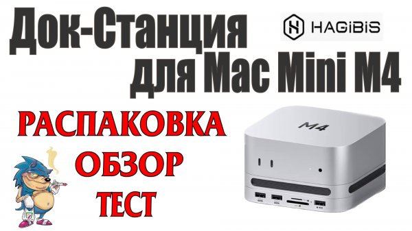 Док-Станция для Mac Mini M4 - РАСПАКОВКА - ОБЗОР - ТЕСТ