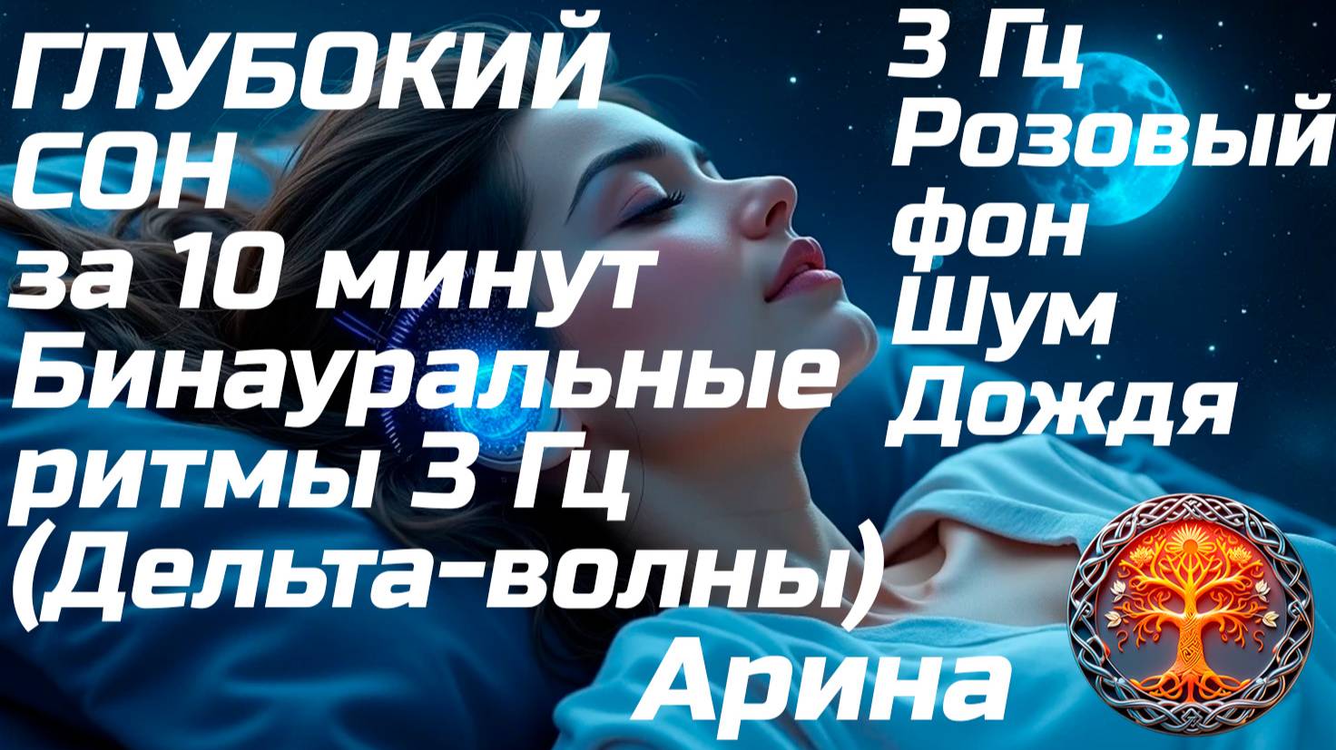 Арина. Медитации 🌦 ГЛУБОКИЙ СОН за 10 минут ★ Бинауральные ритмы 3 Гц (Дельта-волны) + Розовый шум