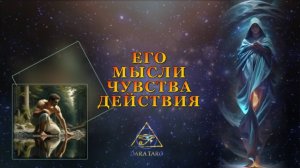 ЕГО МЫСЛИ ЧУВСТВА ДЕЙСТВИЯ.