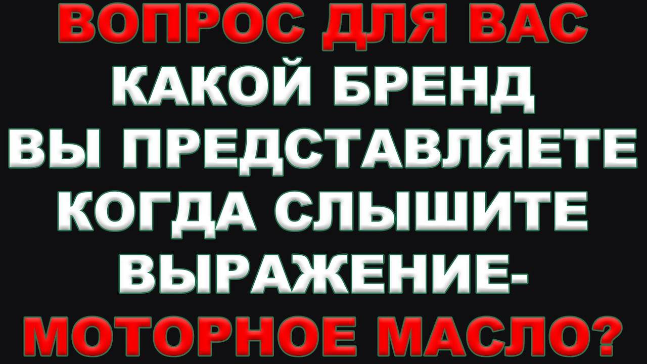 ВОПРОС. Какой БРЕНД вы представляете сразу, когда слышите выражение - МОТОРНОЕ МАСЛА. Сделай репост. смотреть онлайн