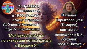Контактер-проводник Татьяна Скрыгловецкая. Тема «Мой духовный опыт по активации канала с Высшим Я».