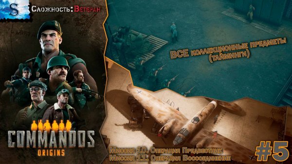 Commandos: Origins прохождение #5 ۞ ВСЕ Коллекционные предметы (тайминги) ۞ Сложность: Ветеран ۞