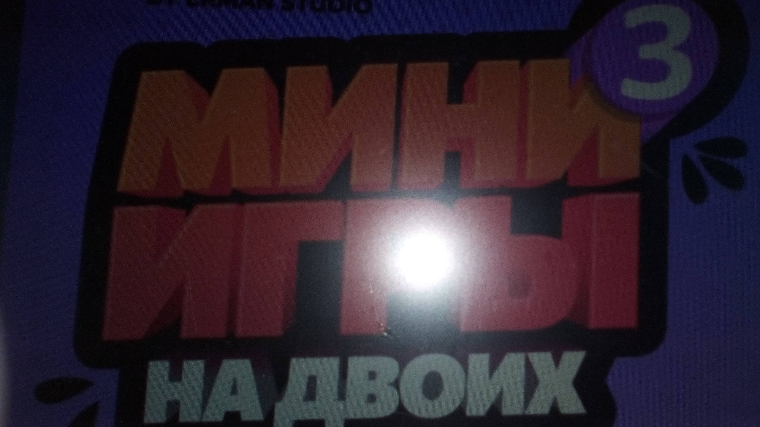 мини игры на двоих 3 смотреть онлайн