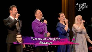 Финал концерта памяти великого Муслима Магомаева в БКЗ "Октябрьский" 06.04.2025 - "Надежда"