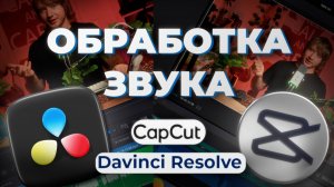 Как обработать звук в видео | БАЗА для новичков (редакция, шумодав, эквалайзер, компрессор )