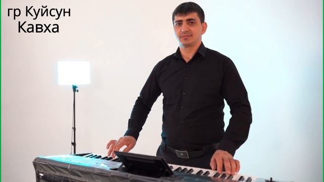 Гр.Куйсун кавха