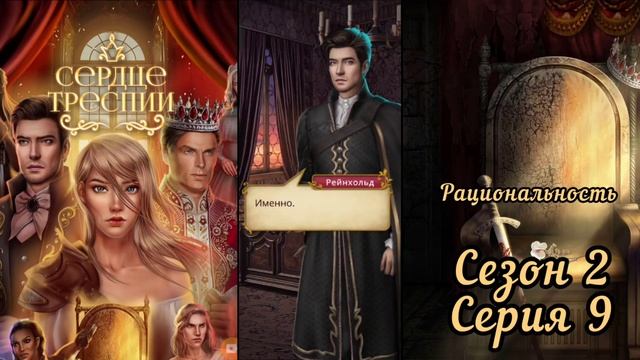 СЕРДЦЕ ТРЕСПИИ: 2 Сезон 9 Серия Пойти на многое РЕЙНХОЛЬДРациональность
