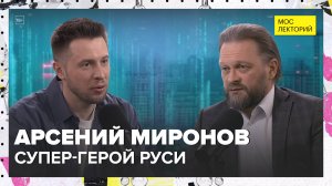 Супер-герой Руси | Арсений Миронов Лекция 2025 | Мослекторий