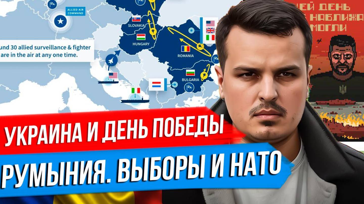 УКРАИНА И ДЕНЬ ПОБЕДЫ. ВЫБОРЫ В РУМЫНИИ И ВОСТОЧНЫЙ ФЛАНГ НАТО. ПУТИН ПОДДЕРЖАЛ ИНДИЮ! смотреть онлайн
