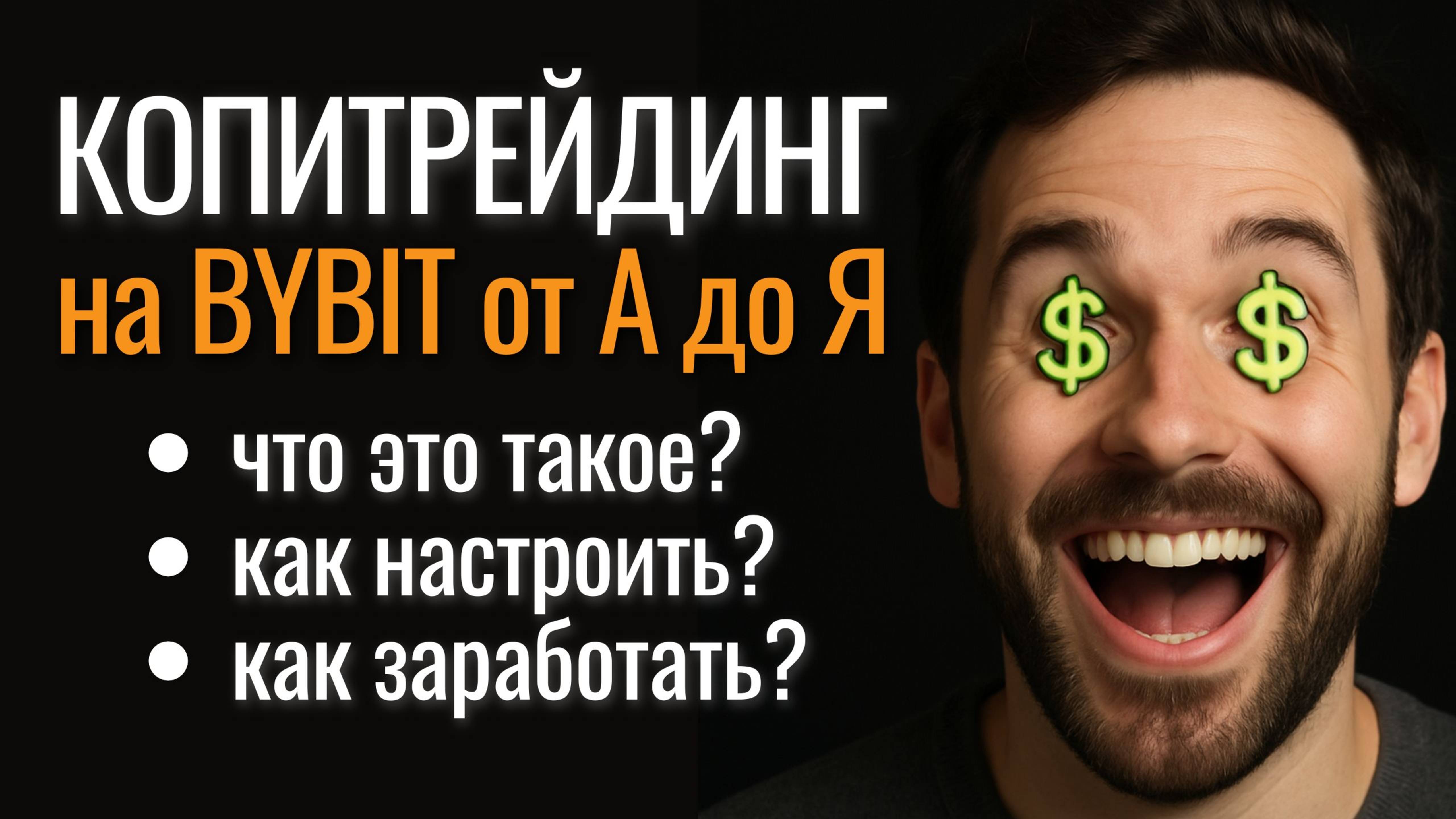 Копитрейдинг на Bybit от А до Я. Что это такое? Как зарабатывать? Как настроить? смотреть онлайн