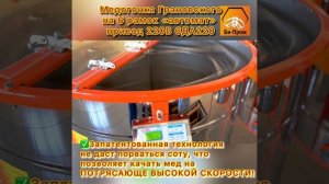 Медогонка Грановского V6.0 6ДА-220. (На шесть рамок, работает от сети 220В.)