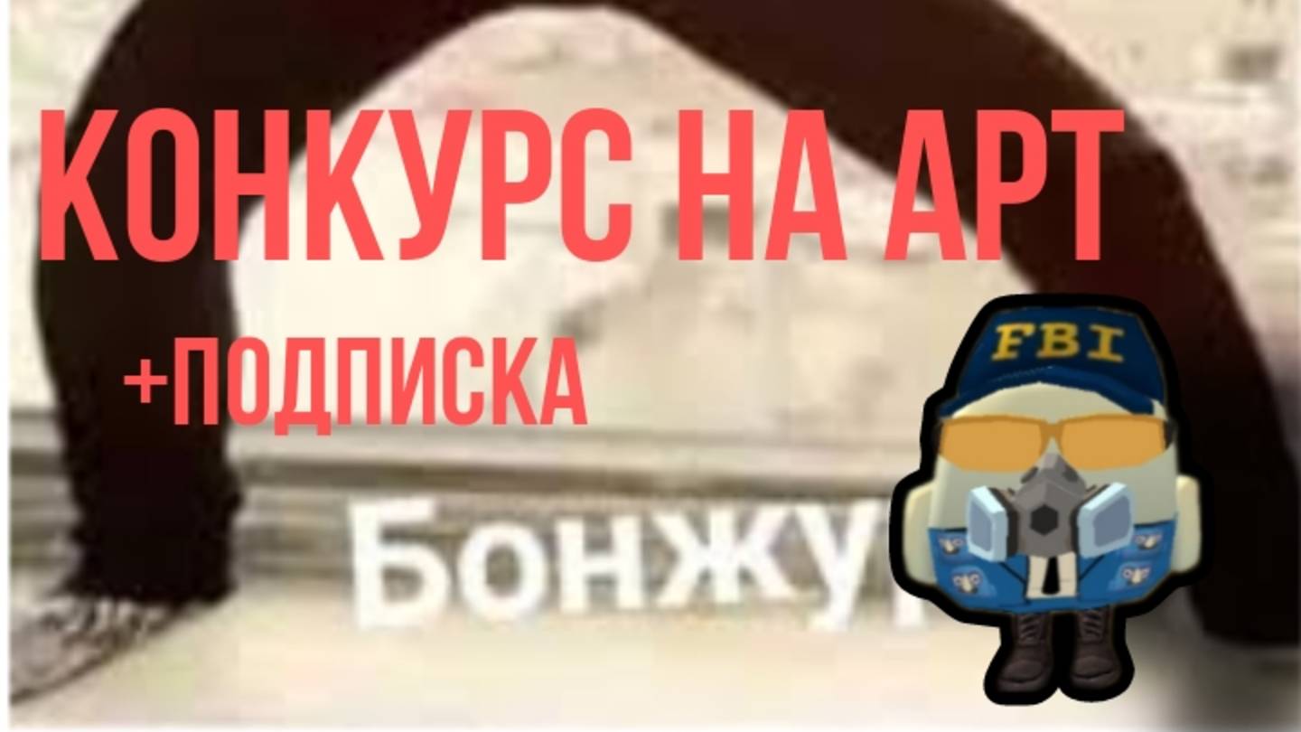Конкурс на арт + подписка. Вся инфа в тг канале. Тг в описании канала. смотреть онлайн