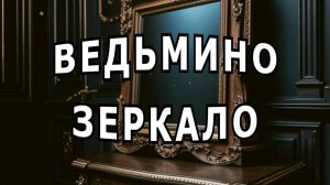 «Обратный отсчет до смерти». Мистика.