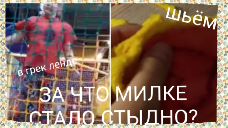 за что милке стало стыдно?) ПОДАРКИ)