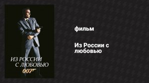 Из России с любовью (фильм, 1963)