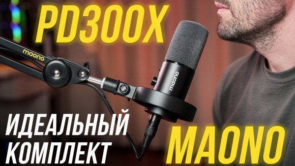 MAONO PD300X ОБЗОР МИКРОФОНА С КРУТЫМ ЗВУКОМ ДЛЯ ПОДКАСТОВ, СТРИМОВ, ВОКАЛА + ПАНТОГРАФ MAONO BA37