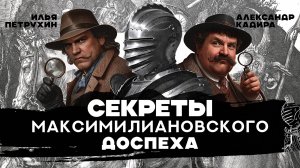 Максимилиановский доспех | Вершина европейской доспешной мысли